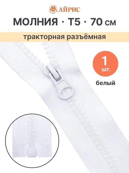 Молния тракторная разъемная Т5, 70 см, 1 замок, Айрис, белый