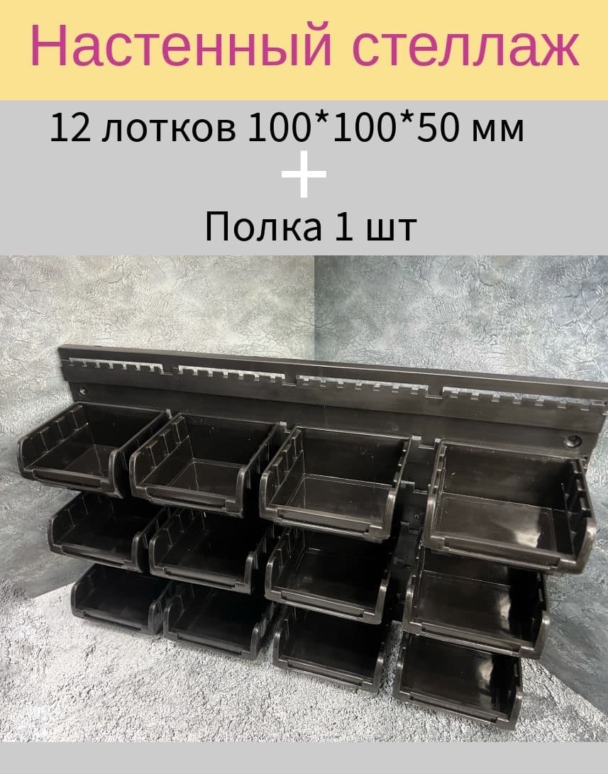 Настенный стеллаж-органайзер для хранения метизов, 12 лотков 100х100х50 + полка ARNEZI
