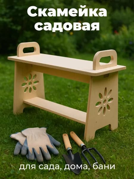 Скамейка садовая для посадки дачи бани и огорода