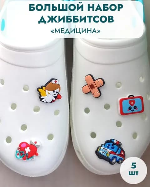 Джибитсы Медицинские 5 штук