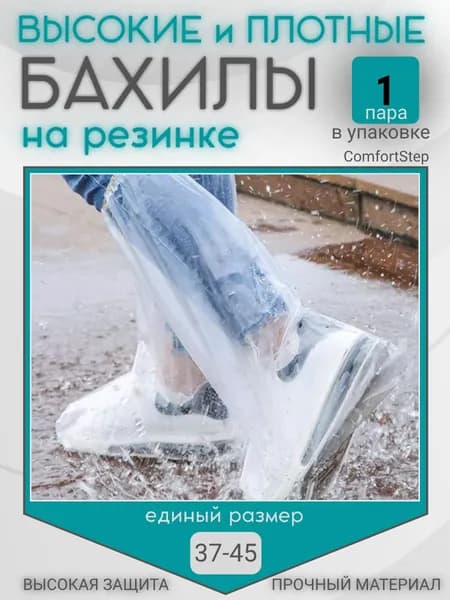 Чехлы-дождевики на обувь 1 шт