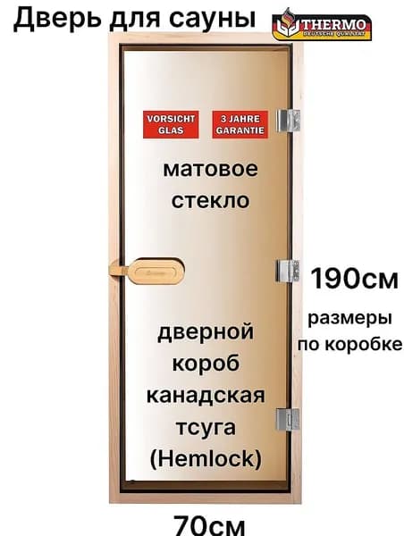 Дверь для сауны THERMO "Bronze matte" с порогом, 1900*700мм, дверной короб канадская тсуга (Hemlock) 50*90мм