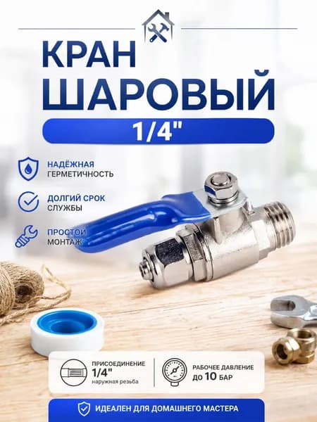 Кран шаровый резьба 1/4" для сухопарника самогонного аппарата