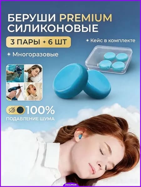 Беруши