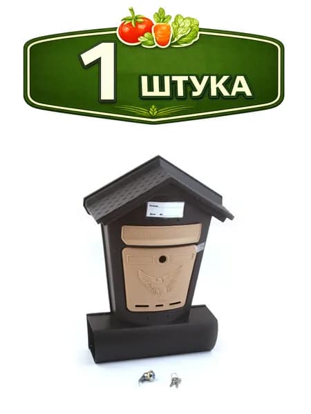 Ящик почтовый пластиковый внешний Элит с металлическим замком, черный с бежевым 30735