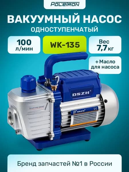 Вакуумный насос для кондиционера WK-135 одноступенчатый