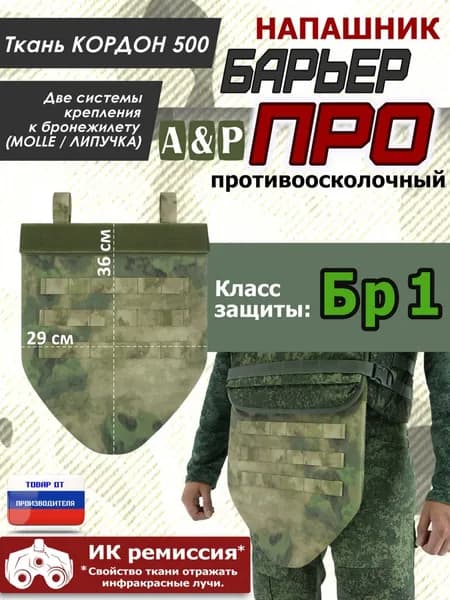 Напашник тактический "Барьер ПРО". Класс защиты Бр 1. Цвет: A-TACS FG/мох