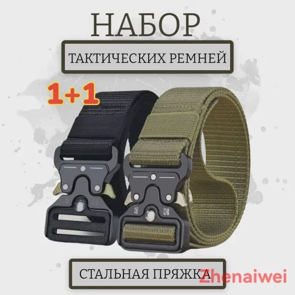 Ремень тактический, размер: 120