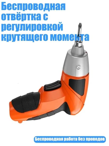 Беспроводная отвёртка с регулировкой крутящего момента