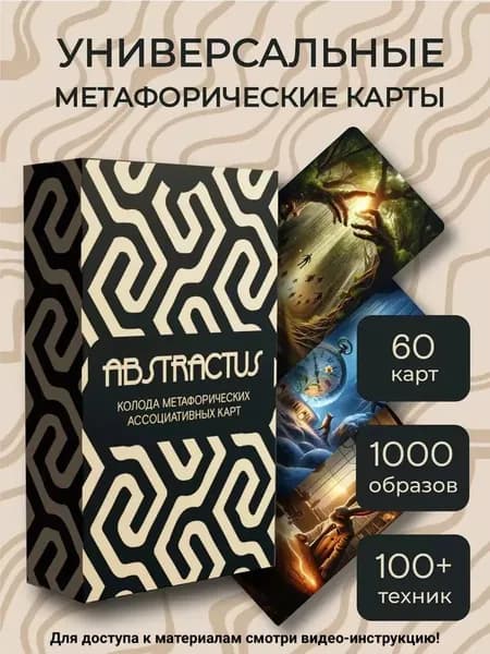 Метафорические карты МАК ассоциативные универсальные, 60 шт