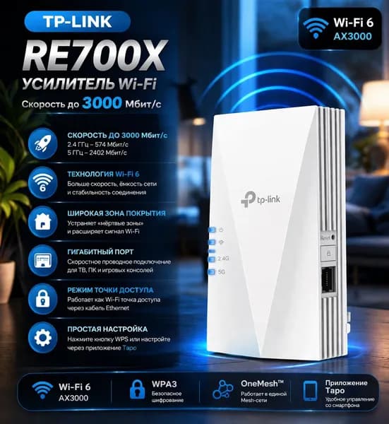 TP-Link RE700X усилитель Wi-Fi со скоростью 3000 Мбит/с