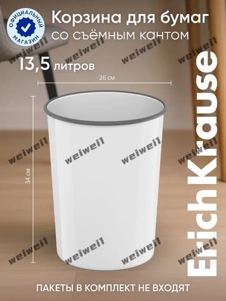 Корзина для бумаг, 13.5 л