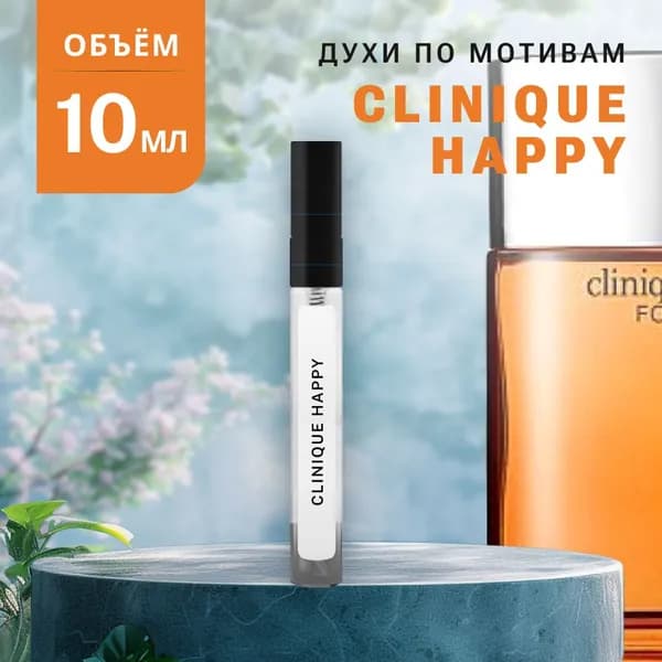 Масляные Духи HAPPY