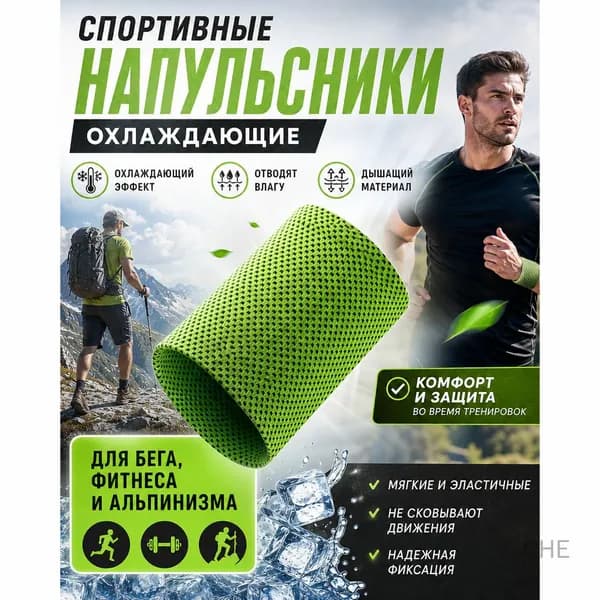 Напульсник