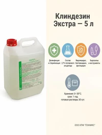 1 шт. Средство дезинфицирующее Клиндезин Экстра ( 5 л.)