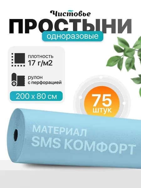 Простыни одноразовые в рулоне 80х200 Чистовье для массажа на кушетку SMS Комфорт Голубой 75шт