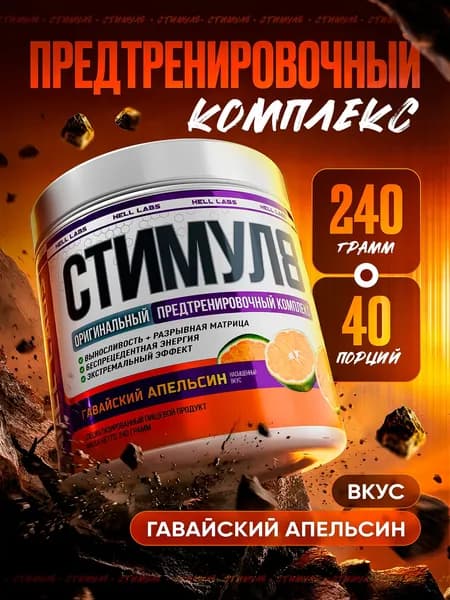 Hell Labs Stimul8 240g (Гавайский апельсин) мощный предтреник для энергии, выносливости и жиросжигания