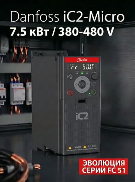 Частотный преобразователь 132L6123 Danfoss iC2-Micro 7,5 кВт, 380-480В, трехфазный