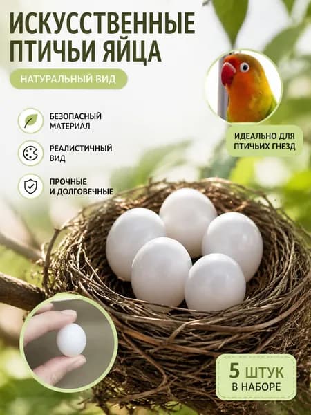 Твердые искусственные птичьи яйца, реалистичные муляжи яиц птиц