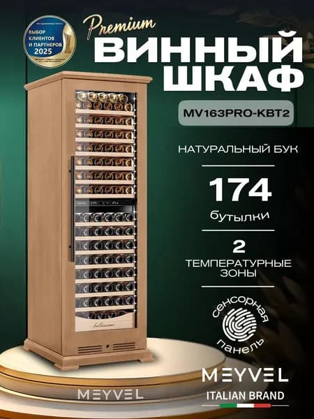 Винный шкаф Meyvel MV163PRO-KBT2 (Натуральный бук)