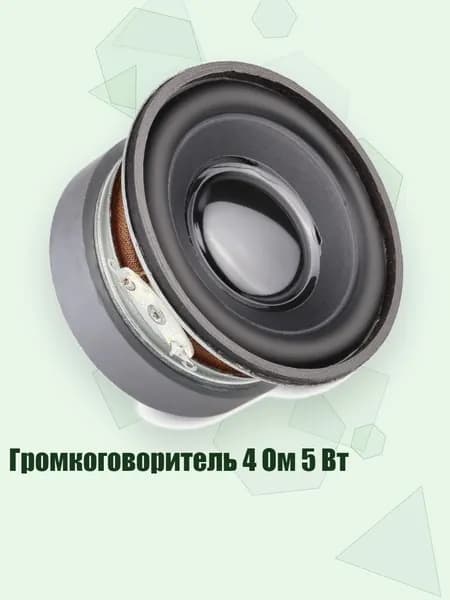 Громкоговоритель 4 Ом 5 Вт, - 1pc
