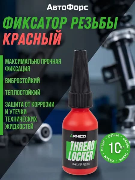 Фиксатор резьбы неразъемный (красный) ARNEZI, 10 мл максимальная прочность и защита от вибрации