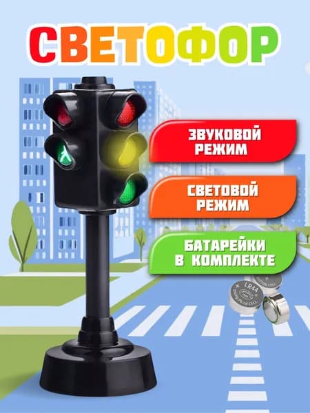 Игрушечный светофор на батарейках для детей DY