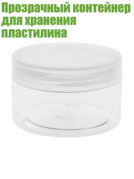 Прозрачный контейнер для хранения пластилина