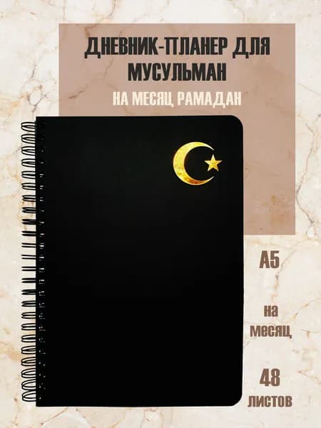 Мусульманский дневник планер-блокнот. Подарок мусульманке.