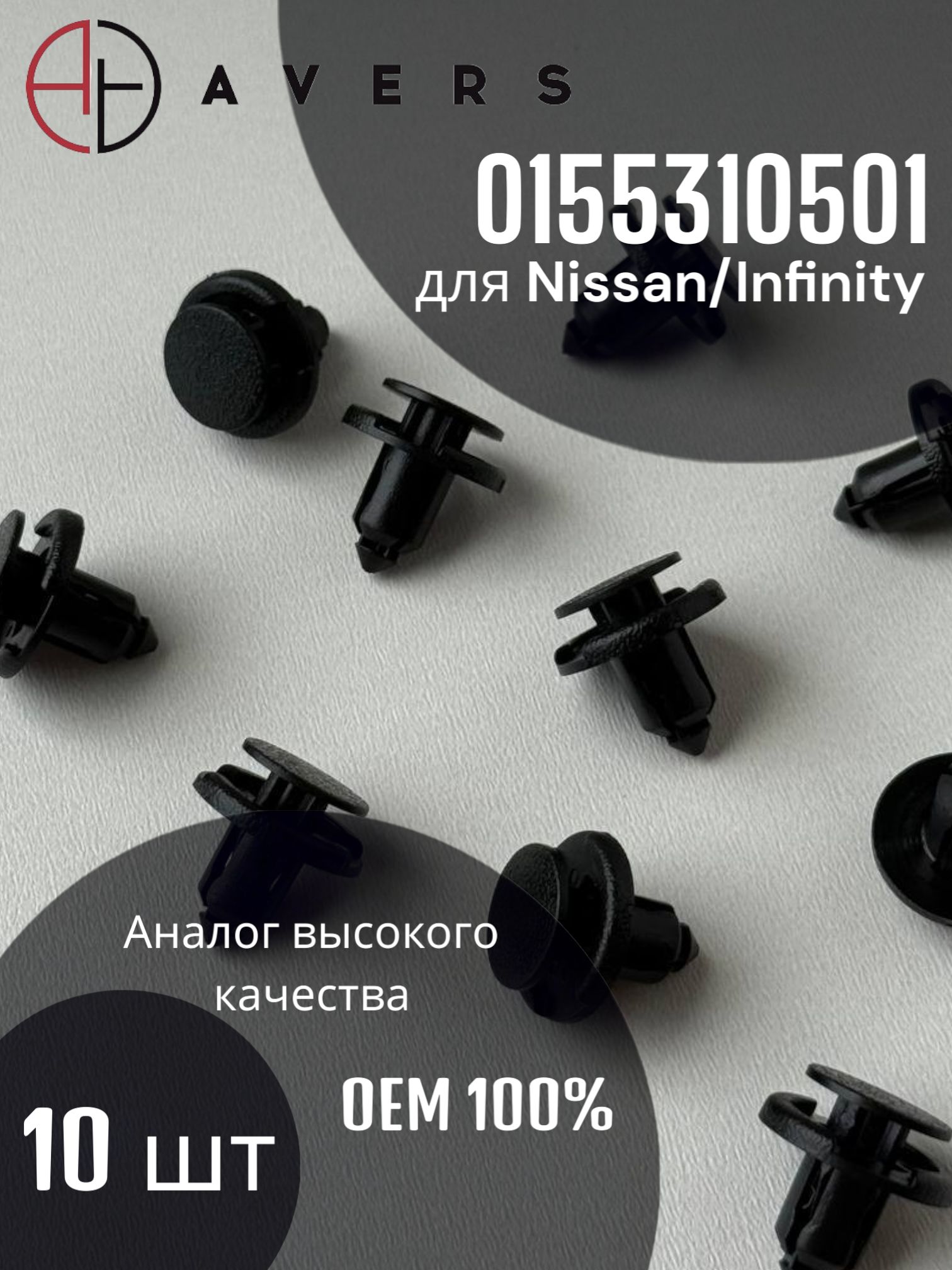 Пистон для Nissan/Infinity, арт. 0155310501, 10 шт