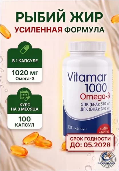 Рыбий жир Омега-3 Vitamar Витамар