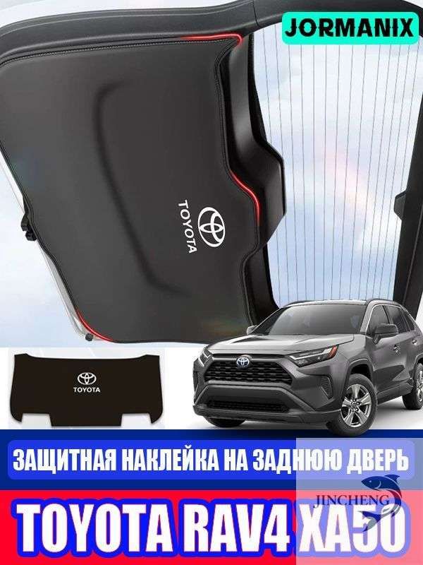 toyota rav4 xa50 Защитная наклейка на заднюю дверь, тойота рав4 xa50 Защитный чехол
