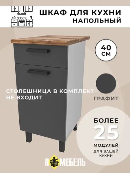 Кухонный гарнитур 40 см с ящиком