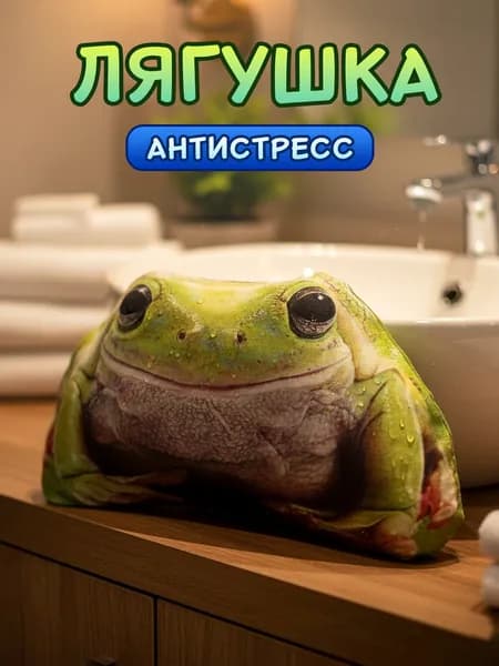Реалистичная игрушка-антистресс лягушка