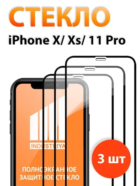 Защитное стекло на Айфон X, Xs и 11 Pro (iPhone Х, ХС и 11 Про)/ indAccess
