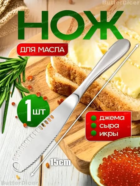 Нож для масла Нож столовый 1 предм.