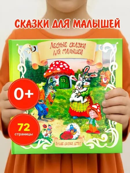 Сборник сказок для детей малышей с иллюстрациями