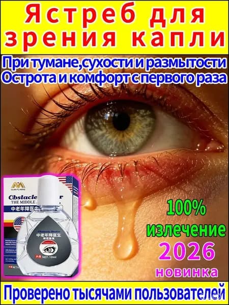 Капли от постоянного слезотечения на ветру и холоде для пожилых людей и водителей
