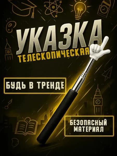 Указка с пальцем