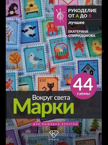 Вокруг света. Марки. 44 схемы для вышивки крестом