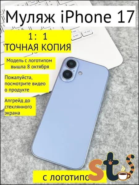 Муляж iPhone 17 голубой с логотипом