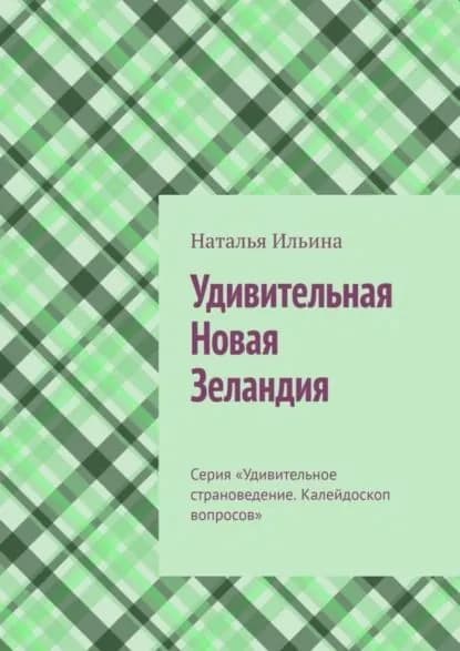 Удивительная Новая Зеландия. Серия Удивительное страноведение. Калейдоскоп вопросов | Ильина Наталья Николаевна | Электронная книга
