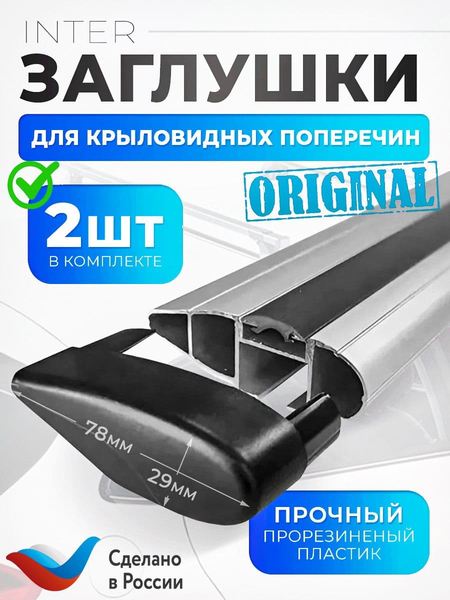 Заглушки крыловидных дуг 2шт