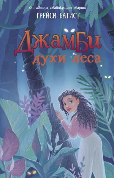Джамби, духи леса.. | Батист Трейси