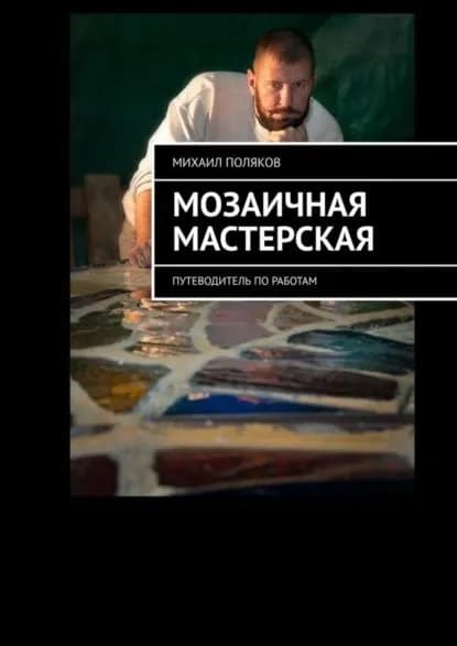 Мозаичная мастерская. Путеводитель по работам | Поляков Михаил | Электронная книга