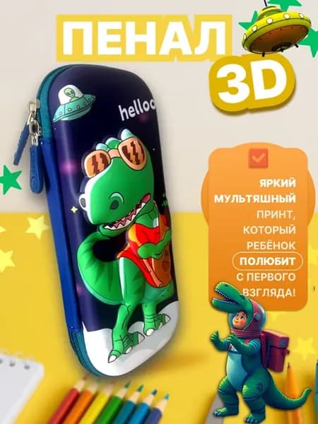 Школьный Пенал Динозавр 3д
