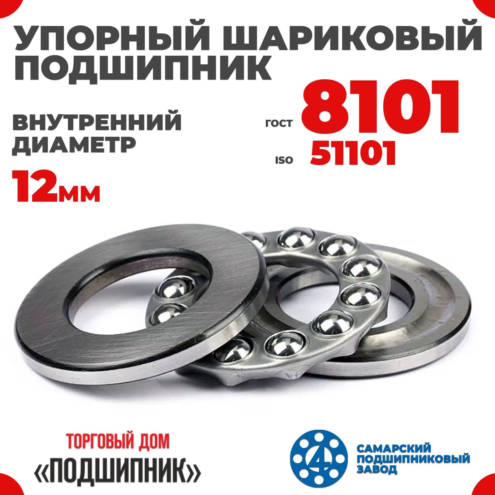 Упорный подшипник 8101 (51101) 12мм Самара Россия