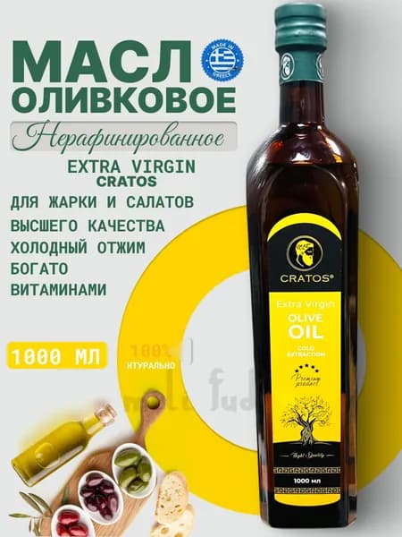 Оливковое масло extra virgin нерафинированное для салатов 1л