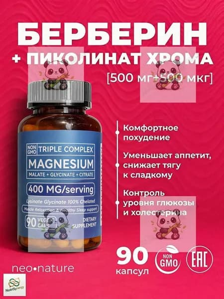 Берберин, 500 мг + Хром Пиколинат, 500 мкг 90 капсул; для похудения и жиросжигания