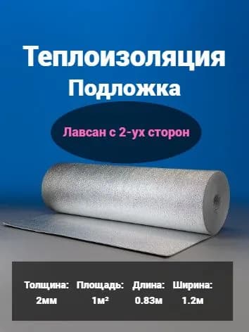 Теплоизоляционная подложка для теплого пола и ремонта с лавсаном с 2-ух сторон 2мм 1 кв. м.